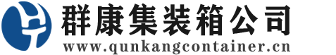 黎城集装箱 - 黎城二手集装箱 - 黎城海运集装箱 - 群康集装箱服务公司